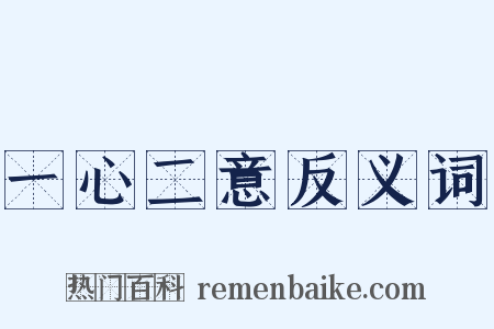 一心二意反义词是什么意思的图片